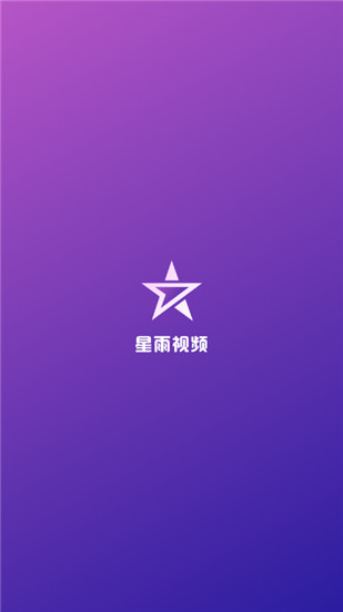 星雨视频去广告版截图