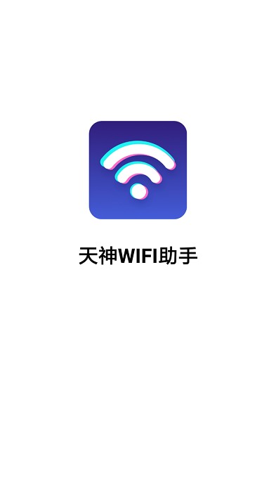 天神WiFi助手截图