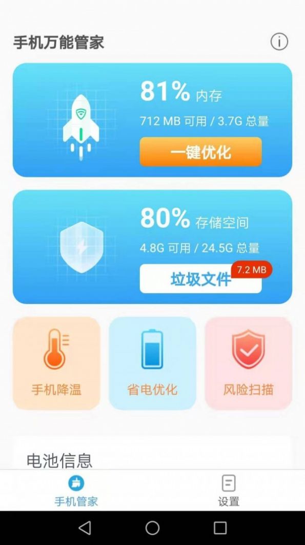 手机万能管家截图