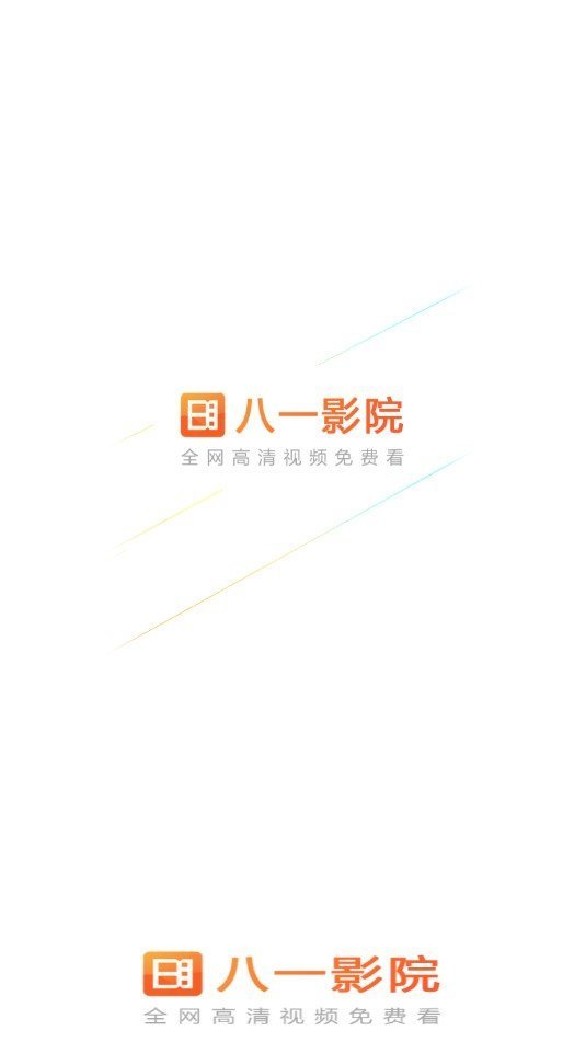 八一影院高清最新版截图