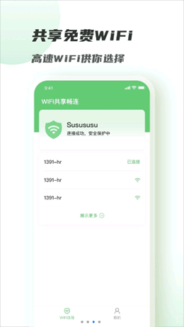 WiFi共享畅连截图