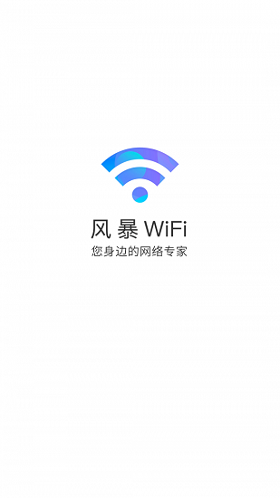 WIFI风暴加速截图