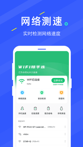 WIFI随手连截图