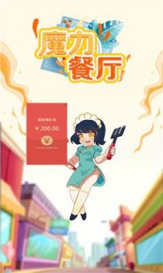 魔力餐厅截图