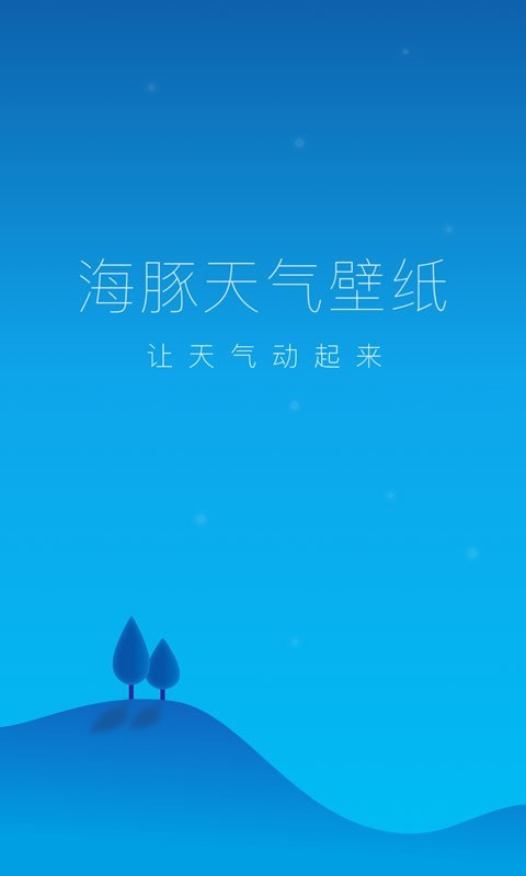 海豚天气壁纸截图