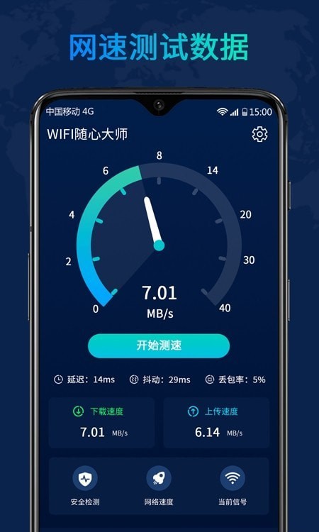 WiFi随心大师截图