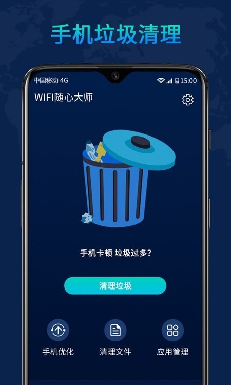 WiFi随心大师截图