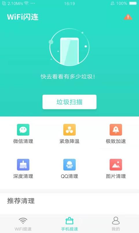 WiFi闪连截图