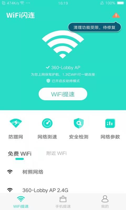 WiFi闪连截图