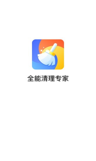 全能清理专家截图