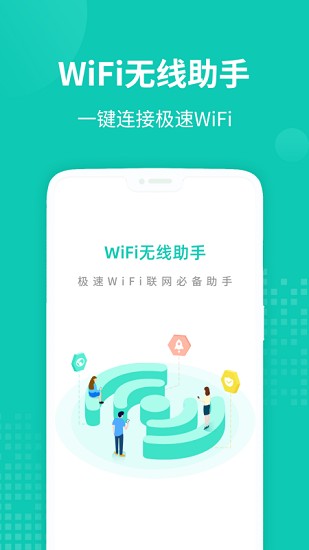 WiFi无线助手截图