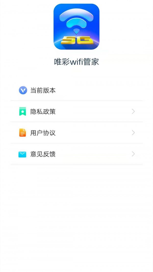 唯彩WiFi管家截图