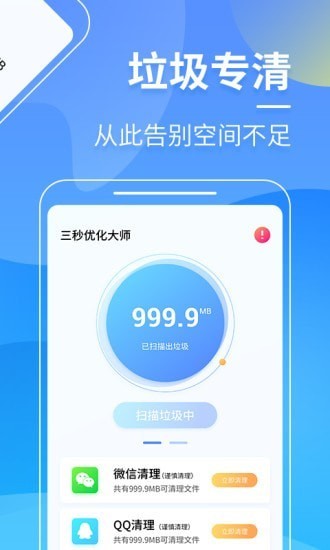 三秒优化大师截图