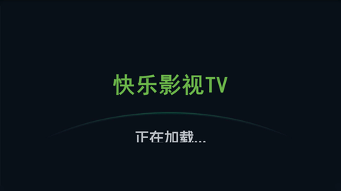 快乐影视tv截图