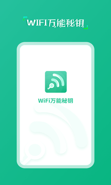 wifi万能秘钥截图