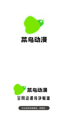 菜鸟动漫不限次数版截图