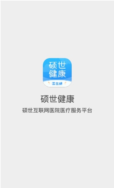 硕世健康截图