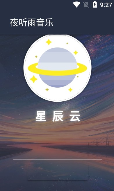 夜听雨音乐截图