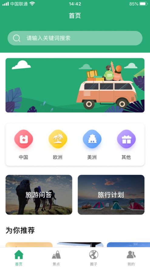 人人旅游截图