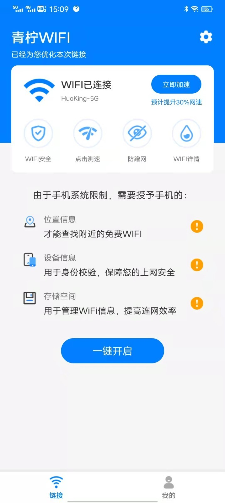 青柠wifi管家截图