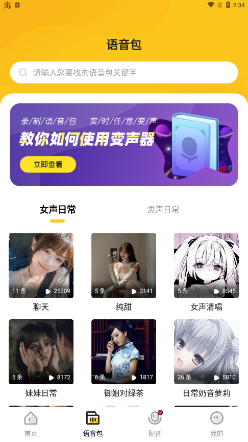 青果特效变声器截图