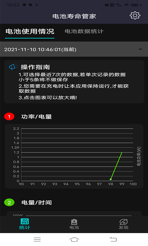 电池寿命管家截图