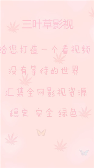 三叶草影视截图