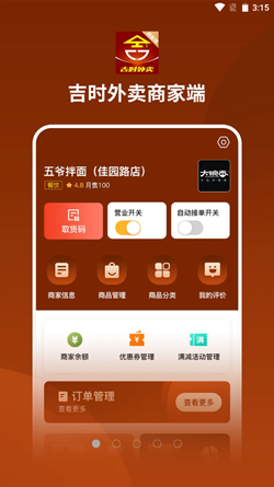 吉时外卖商家端截图