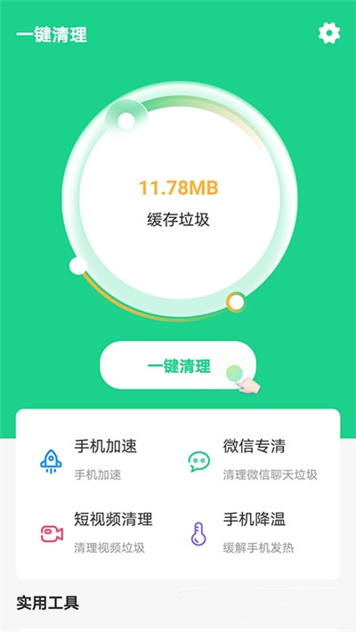 快捷清理助手截图