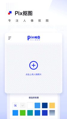 Pix抠图截图