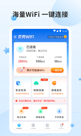 贝壳WiFi截图