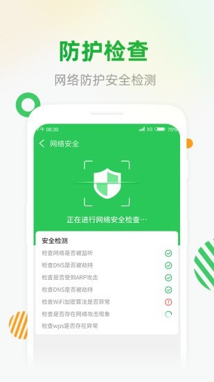 WiFi安全连截图