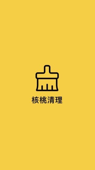 核桃清理截图