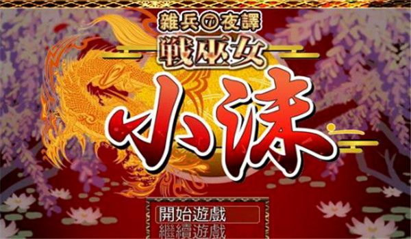 战巫女小沐