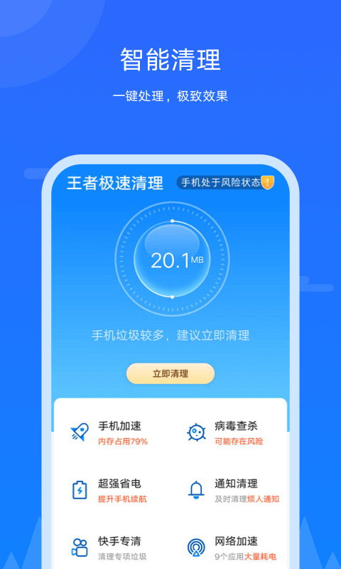 王者极速清理截图