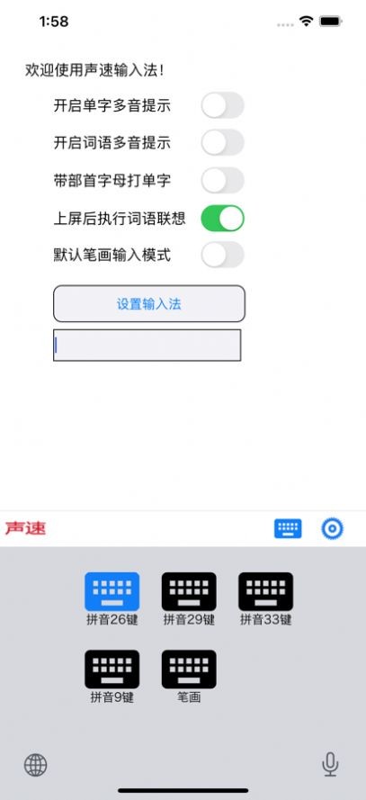 声速输入法截图