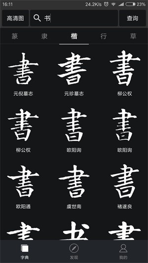 书法字典截图