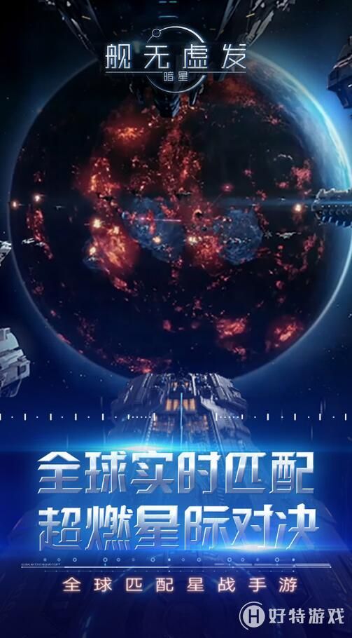 舰无虚发：暗星截图