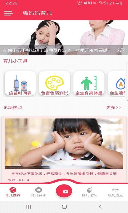 惠妈妈育儿截图