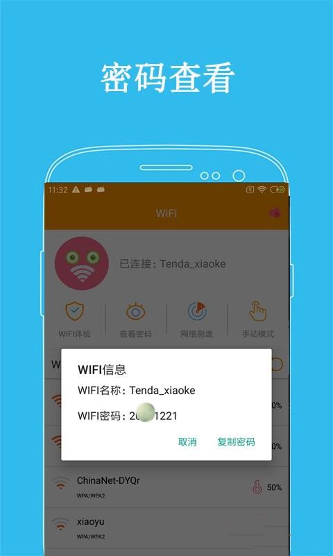 万连WiFi密码截图