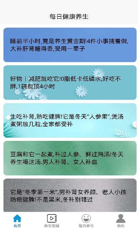 每日健康养生截图