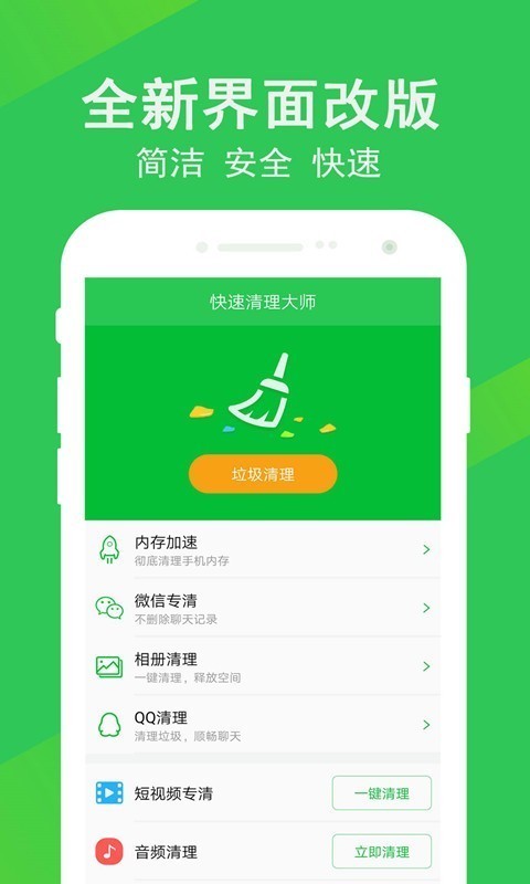 快速清理大师截图