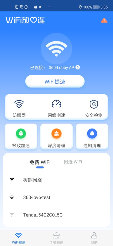 WiFi放心连截图