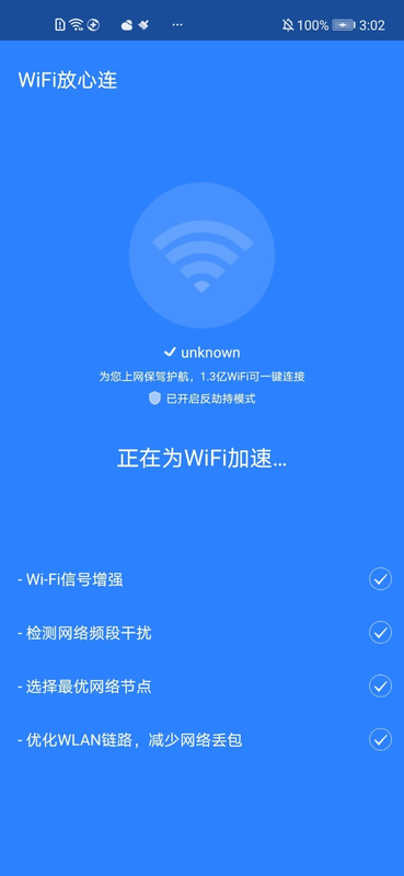 WiFi放心连截图