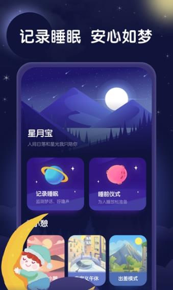 星月睡眠助手截图