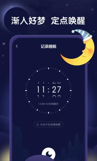 星月睡眠助手截图