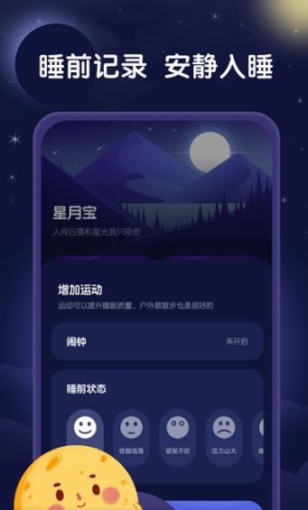 星月睡眠助手截图