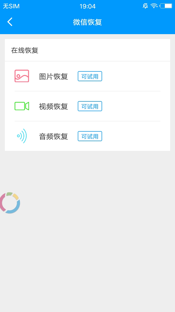 手机数据恢复宝截图