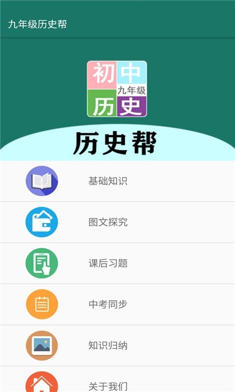 九年级历史帮截图