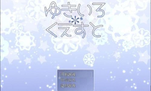 雪女的雪色任务